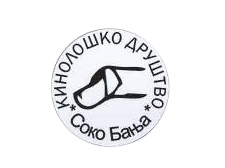 kinološko društvo sokobanja